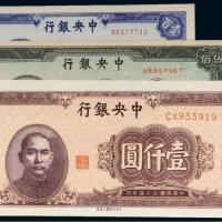 民国三十四年（1945年）中央银行壹百圆、伍佰圆、壹仟圆（各一枚）