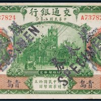 民国三年（1914年）交通银行青岛拾圆样票