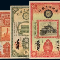 民国二十二年（1933年）广州市立银行壹圆、伍圆、拾圆各一枚