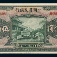 民国三十年（1941年）中国农民银行伍佰圆