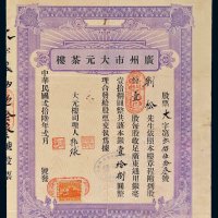 民国二十六年（1937年）广州市大元茶楼股票