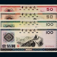 中国银行外汇兑换券一组四枚