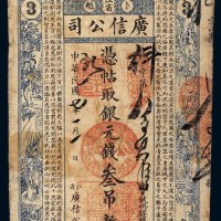 民国七年（1918年）江省卜魁广信公司银元钱叁吊