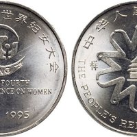 1995年中国人民银行发行联合国第四次世界妇女大会壹圆纪念币