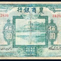 民国十五年（1926年）农商银行长沙伍圆