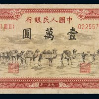 第一版人民币壹万圆骆驼队