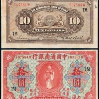 民国九年（1920年）中国通商银行上海拾圆