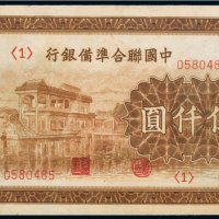 中国联合准备银行伍仟圆