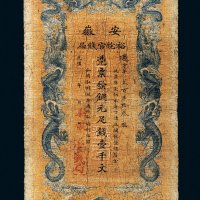 光绪年安徽裕皖官钱局壹千文