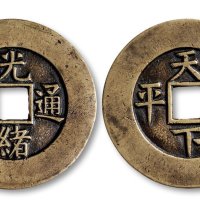 光绪通宝背天下太平宫钱