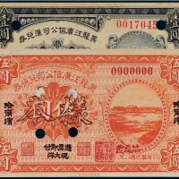 民国八年（1919年）黑龙江广信公司汇兑券样票（二枚）