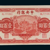 民国三十一年（1942年）中央银行壹百圆
