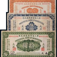 民国十一年（1922年）东三省官银号汇兑券大洋奉天壹圆、伍圆、拾圆各一枚
