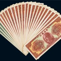 1948年中央银行纸币（一组二十三枚）