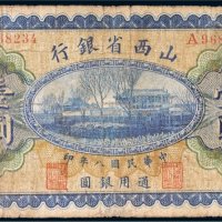 民国八年（1919年）山西省银行山西壹圆