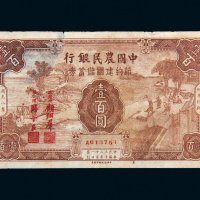 民国三十二年（1943年）中国农民银行节约建国储蓄券壹百圆