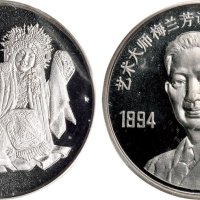 1994年中国人民银行发行梅兰芳诞辰100周年纪念银章二枚全
