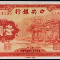 民国二十五年（1936年）中央银行壹圆（红牌坊）