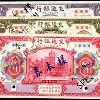 民国三年交通银行1，5及10圆样票 八品