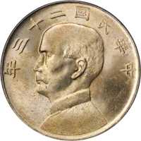 孙像船洋民国23年壹圆 PCGS MS 65