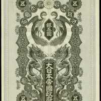 
明治37年日本帝國政府軍用手票五圓



