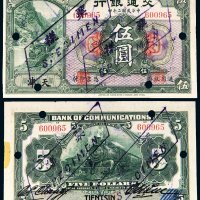 民国二年（1913年）交通银行天津伍圆样票