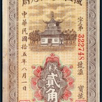 民国十五年（1926年）枫江恒通汇兑局大洋贰角