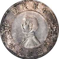孙中山像开国纪念壹圆下五星 PCGS AU 58