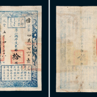 咸丰五年（1855年）户部官票拾两