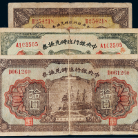 民国十五年（1926年）中央银行临时兑换券壹圆、伍圆、拾圆各一枚