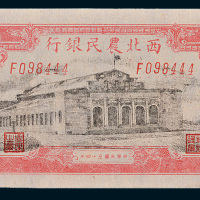 民国三十四年（1945年）西北农民银行伍百圆