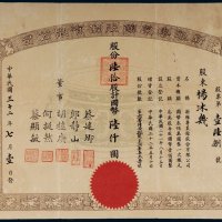 民国三十二年（1943年）新雅粤菜馆股份有限公司股份陆拾股计国币陆仟圆