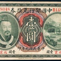 民国元年（1912年）中国银行兑换券北京壹圆