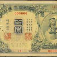 1911年朝鮮銀行券壹百圓樣張