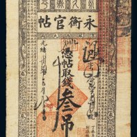 光绪三十四年（1908年）吉林永衡官帖叁吊