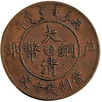 丙午（1906年）户部大清铜币中心“滇”十文一枚，中心“川滇”二枚