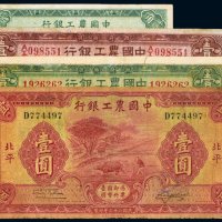 民国中国农工银行纸币（一组四枚）