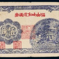 民国三十年（1941年）福山地方流通券伍角