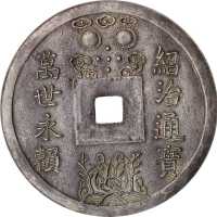 绍治通宝  NGC MS 61