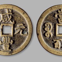 清·“咸丰元宝”背“宝泉当五百”黄铜