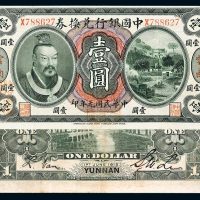 民国元年（1912年）中国银行兑换券云南壹圆
