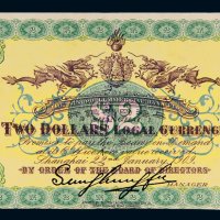1909年上海四明银行贰圆
