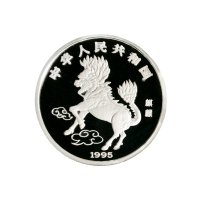 1995年中国人民银行发行中国古代吉祥动物麒麟纪念银币2枚连号