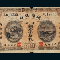 民国十五年（1926年）世界通商钱局当拾铜元壹伯枚