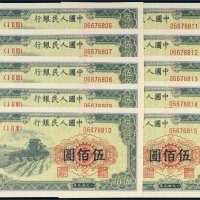 第一版人民币伍佰圆收割机十枚连号
