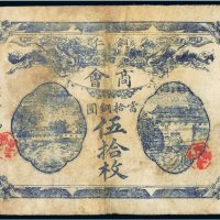 民国十二年（1923年）铜仁商会当拾铜圆（伍拾枚）