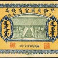 民國八年呼倫貝爾官商錢局貳拾伍圓