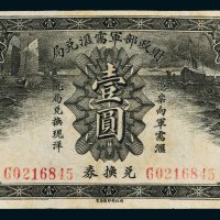 财政部军需汇兑局兑换券壹圆