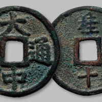 大中通宝背桂十