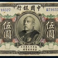 民国三年（1914年）中国银行袁世凯像伍圆样票